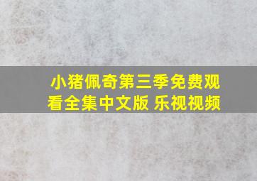 小猪佩奇第三季免费观看全集中文版 乐视视频